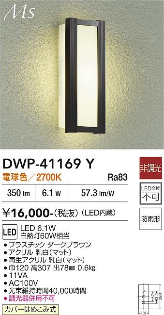 安心のメーカー保証【インボイス対応店】DWP41169Y ダイコー ポーチライト LED 大光電機の画像