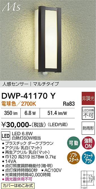 安心のメーカー保証【インボイス対応店】DWP41170Y ダイコー ポーチライト LED 大光電機の画像
