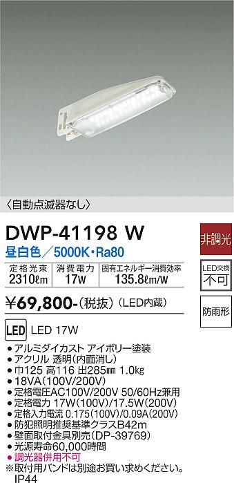 安心のメーカー保証【インボイス対応店】DWP41198W ダイコー 屋外灯 防犯灯 LED 大光電機の画像