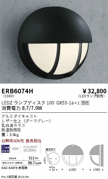 安心のメーカー保証【インボイス対応店】ERB6074H 遠藤照明 ポーチライト LED ランプ別売 Ｎ区分 Ｎ発送の画像