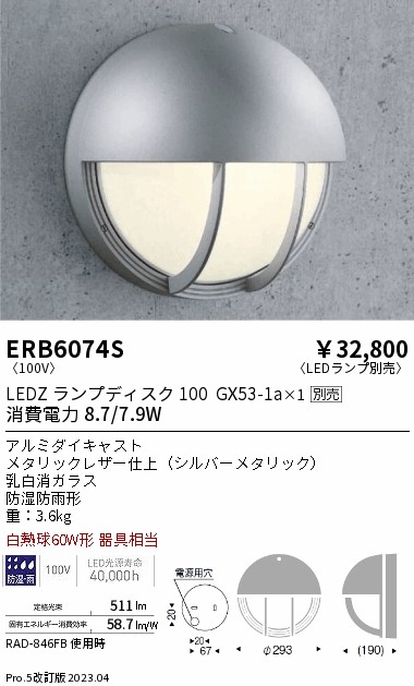 安心のメーカー保証【インボイス対応店】ERB6074S 遠藤照明 ポーチライト LED ランプ別売 Ｎ区分の画像