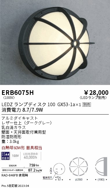 安心のメーカー保証【インボイス対応店】ERB6075H 遠藤照明 ポーチライト LED ランプ別売 Ｎ区分 Ｎ発送の画像