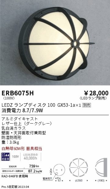 安心のメーカー保証【インボイス対応店】ERB6075H 遠藤照明 ポーチライト LED ランプ別売 Ｎ区分の画像