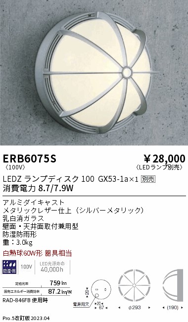 安心のメーカー保証【インボイス対応店】ERB6075S 遠藤照明 ポーチライト LED ランプ別売 Ｎ区分 Ｎ発送の画像