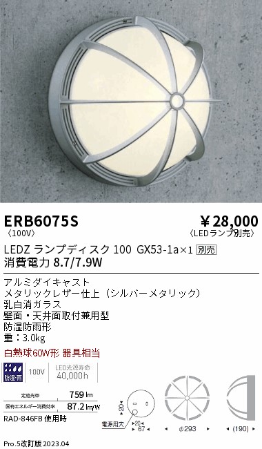 安心のメーカー保証【インボイス対応店】ERB6075S 遠藤照明 ポーチライト LED ランプ別売 Ｎ区分の画像