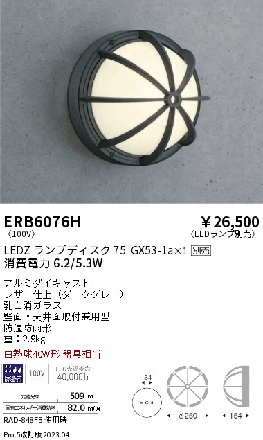 安心のメーカー保証【インボイス対応店】ERB6076H 遠藤照明 ポーチライト LED ランプ別売 Ｎ区分 Ｎ発送の画像