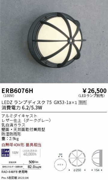 安心のメーカー保証【インボイス対応店】ERB6076H 遠藤照明 ポーチライト LED ランプ別売 Ｎ区分の画像