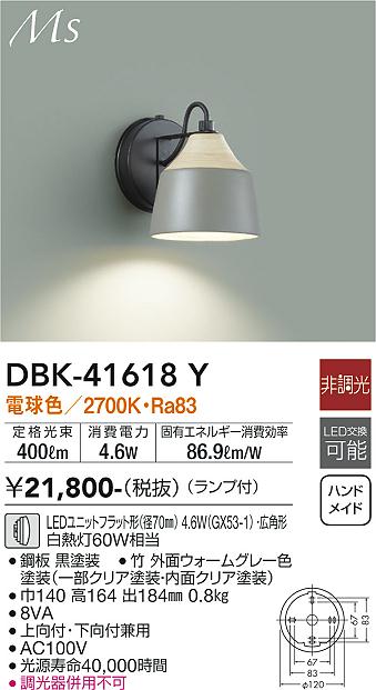 安心のメーカー保証【インボイス対応店】DBK-41618Y ダイコー ブラケット LED の画像