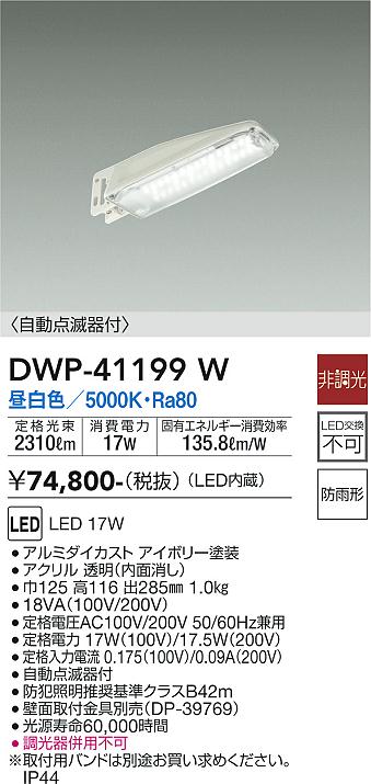 安心のメーカー保証【インボイス対応店】DWP41199W ダイコー 屋外灯 防犯灯 LED 大光電機の画像