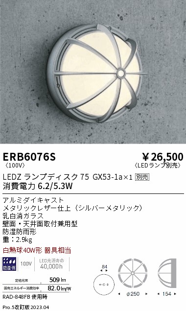 安心のメーカー保証【インボイス対応店】ERB6076S 遠藤照明 ポーチライト LED ランプ別売 Ｎ区分の画像