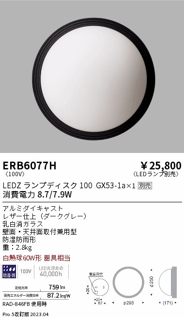 安心のメーカー保証【インボイス対応店】ERB6077H 遠藤照明 ポーチライト LED ランプ別売 Ｎ区分の画像