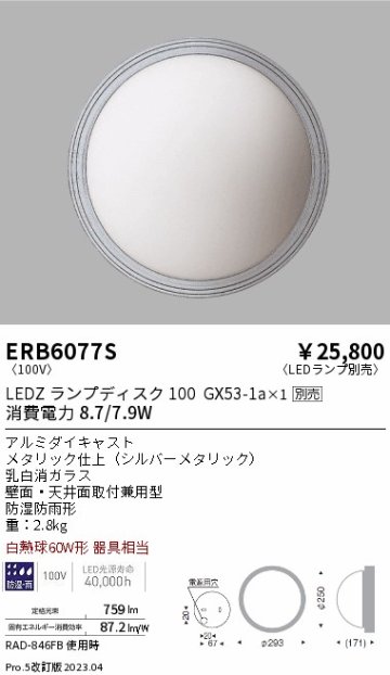 安心のメーカー保証【インボイス対応店】ERB6077S 遠藤照明 屋外灯 アウトドアブラケット LED ランプ別売 Ｎ区分の画像