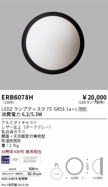 安心のメーカー保証【インボイス対応店】ERB6078H 遠藤照明 ポーチライト LED ランプ別売 Ｎ区分の画像