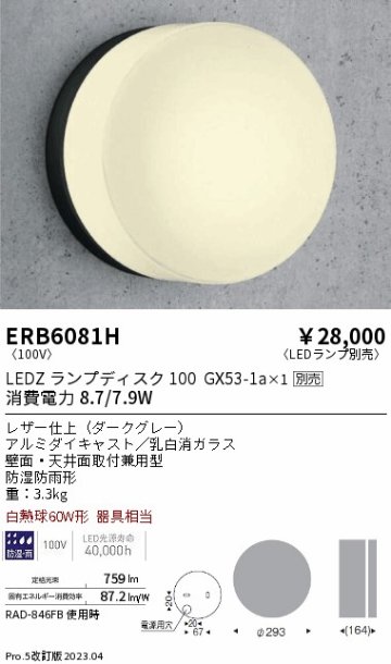 安心のメーカー保証【インボイス対応店】ERB6081H 遠藤照明 ポーチライト LED ランプ別売 Ｎ区分 Ｎ発送の画像