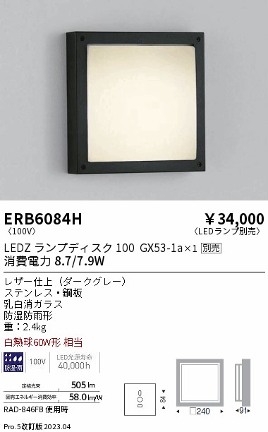 安心のメーカー保証【インボイス対応店】ERB6084H 遠藤照明 ポーチライト LED ランプ別売 Ｎ区分の画像