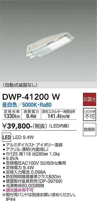 安心のメーカー保証【インボイス対応店】DWP41200W ダイコー 屋外灯 防犯灯 LED 大光電機の画像