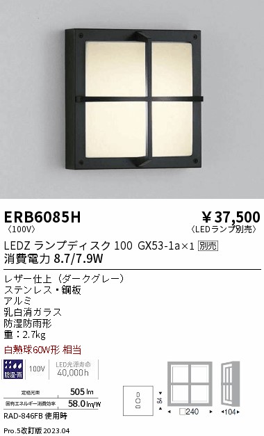 安心のメーカー保証【インボイス対応店】ERB6085H 遠藤照明 ポーチライト LED ランプ別売 Ｎ区分 Ｎ発送の画像