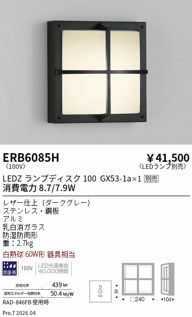 安心のメーカー保証【インボイス対応店】ERB6085H 遠藤照明 ポーチライト LED ランプ別売 Ｎ区分 Ｎ発送の画像