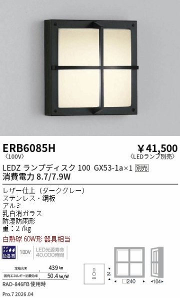 安心のメーカー保証【インボイス対応店】ERB6085H 遠藤照明 ポーチライト LED ランプ別売 Ｎ区分 Ｎ発送の画像