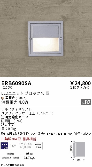 安心のメーカー保証【インボイス対応店】ERB6090SA （取付ボックス別売） 遠藤照明 屋外灯 その他屋外灯 LED  Ｎ区分 Ｎ発送の画像