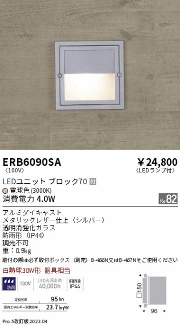 安心のメーカー保証【インボイス対応店】ERB6090SA （取付ボックス別売） 遠藤照明 屋外灯 その他屋外灯 LED  Ｎ区分 Ｎ発送の画像