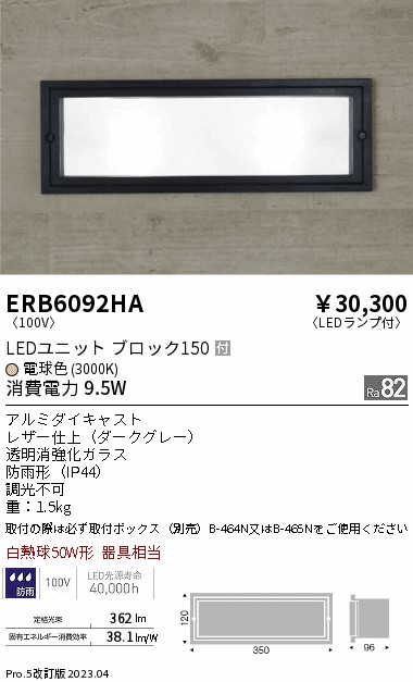 安心のメーカー保証【インボイス対応店】ERB6092HA （取付ボックス別売） 遠藤照明 屋外灯 その他屋外灯 LED  Ｎ区分画像