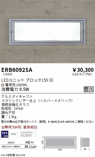 安心のメーカー保証【インボイス対応店】ERB6092SA （取付ボックス別売） 遠藤照明 屋外灯 その他屋外灯 LED  Ｎ区分 Ｎ発送の画像