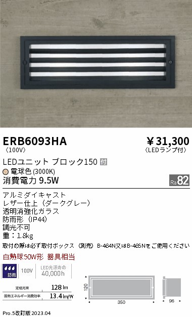 安心のメーカー保証【インボイス対応店】ERB6093HA （取付ボックス別売） 遠藤照明 屋外灯 その他屋外灯 LED  Ｎ区分 Ｎ発送の画像