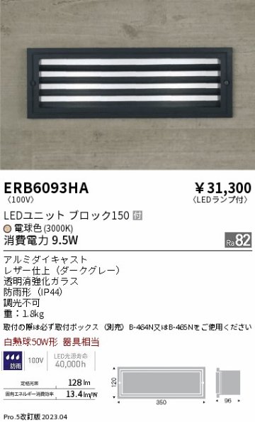 安心のメーカー保証【インボイス対応店】ERB6093HA （取付ボックス別売） 遠藤照明 屋外灯 その他屋外灯 LED  Ｎ区分の画像