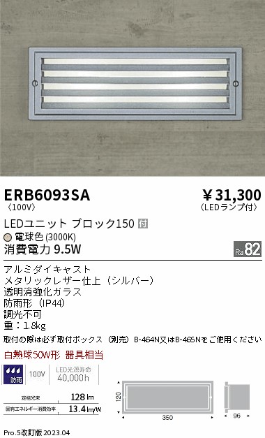 安心のメーカー保証【インボイス対応店】ERB6093SA （取付ボックス別売） 遠藤照明 屋外灯 その他屋外灯 LED  Ｎ区分 Ｎ発送の画像
