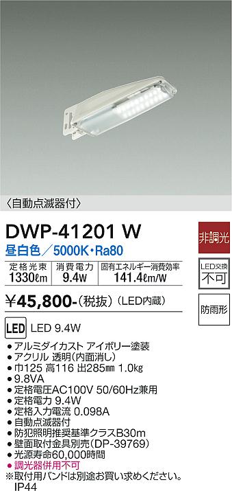 安心のメーカー保証【インボイス対応店】DWP41201W ダイコー 屋外灯 防犯灯 LED 大光電機の画像