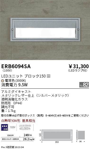 安心のメーカー保証【インボイス対応店】ERB6094SA （取付ボックス別売） 遠藤照明 屋外灯 その他屋外灯 LED  Ｎ区分 Ｎ発送の画像
