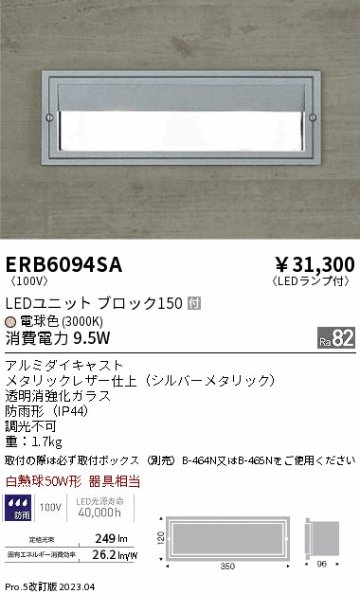 安心のメーカー保証【インボイス対応店】ERB6094SA （取付ボックス別売） 遠藤照明 屋外灯 その他屋外灯 LED  Ｎ区分の画像