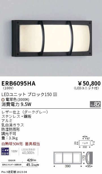 安心のメーカー保証【インボイス対応店】ERB6095HA 遠藤照明 屋外灯 その他屋外灯 LED  Ｎ区分 Ｎ発送の画像