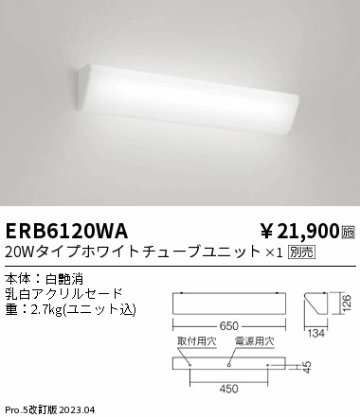 安心のメーカー保証【インボイス対応店】ERB6120WA 遠藤照明 ブラケット 一般形 LED ランプ別売 Ｎ区分の画像