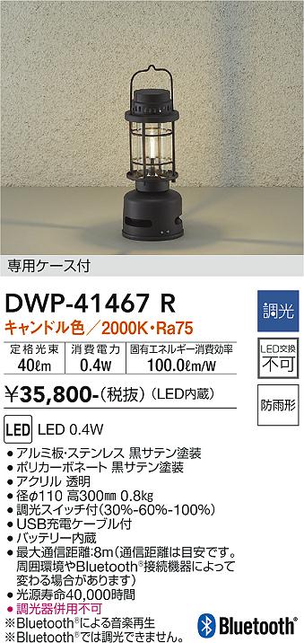 安心のメーカー保証【インボイス対応店】DWP41467R ダイコー スタンド LED 大光電機の画像