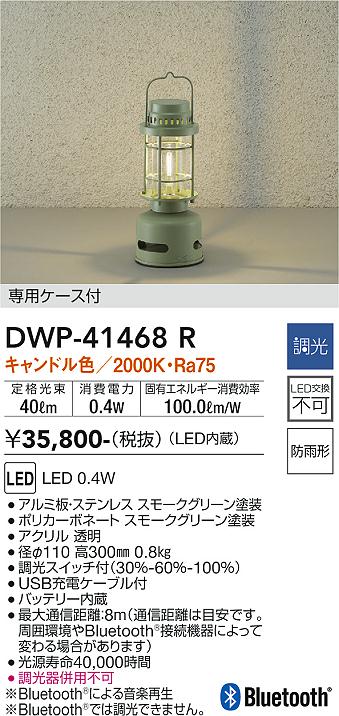 安心のメーカー保証【インボイス対応店】DWP41468R ダイコー スタンド LED 大光電機の画像