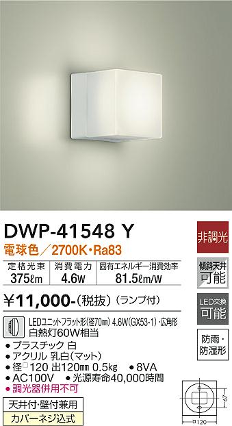 安心のメーカー保証【インボイス対応店】DWP41548Y ダイコー 浴室灯 LED 大光電機の画像
