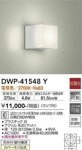 安心のメーカー保証【インボイス対応店】DWP-41548Y ダイコー 浴室灯 LED の画像