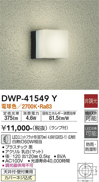 安心のメーカー保証【インボイス対応店】DWP-41549Y ダイコー 浴室灯 LED の画像