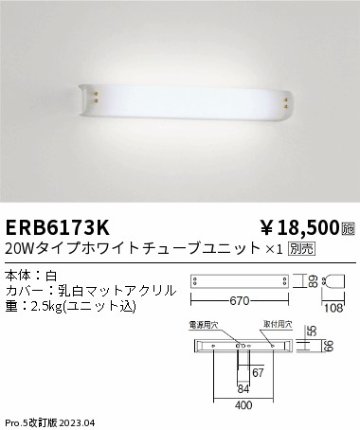 安心のメーカー保証【インボイス対応店】ERB6173K 遠藤照明 ブラケット 一般形 LED ランプ別売 Ｎ区分 Ｎ発送の画像