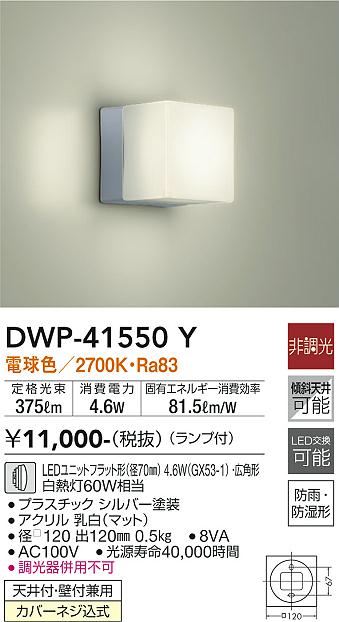 安心のメーカー保証【インボイス対応店】DWP-41550Y ダイコー 浴室灯 LED の画像