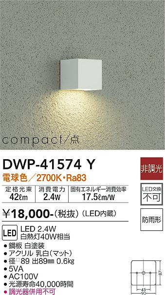 安心のメーカー保証【インボイス対応店】DWP-41574Y ダイコー 屋外灯 LED の画像