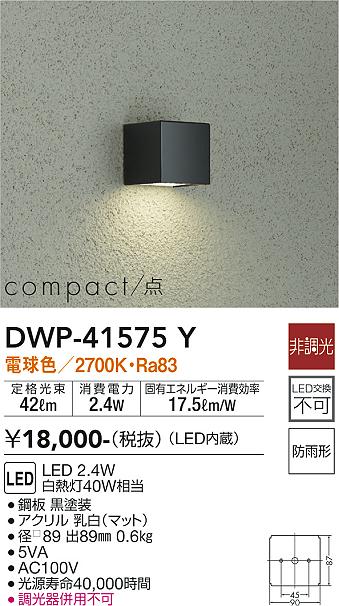 安心のメーカー保証【インボイス対応店】DWP41575Y ダイコー 屋外灯 LED 大光電機の画像