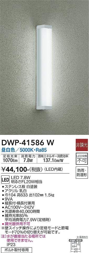 安心のメーカー保証【インボイス対応店】DWP41586W ダイコー 浴室灯 LED 大光電機の画像