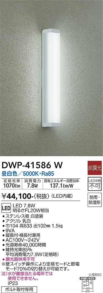 安心のメーカー保証【インボイス対応店】DWP-41586W ダイコー 浴室灯 LED 大光電機の画像