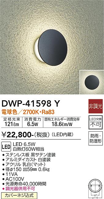 安心のメーカー保証【インボイス対応店】DWP41598Y ダイコー 屋外灯 LED 大光電機の画像