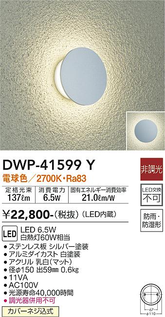 安心のメーカー保証【インボイス対応店】DWP-41599Y ダイコー 屋外灯 LED の画像