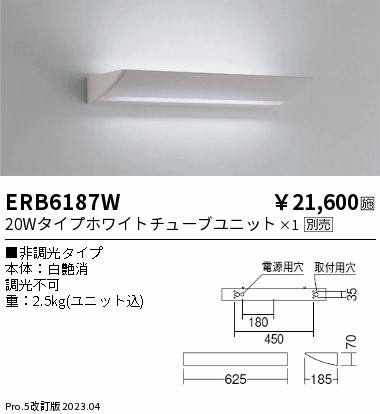 安心のメーカー保証【インボイス対応店】ERB6187W 遠藤照明 ブラケット 一般形 LED ランプ別売 Ｎ区分 Ｎ発送の画像
