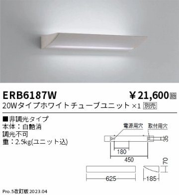 安心のメーカー保証【インボイス対応店】ERB6187W 遠藤照明 ブラケット 一般形 LED ランプ別売 Ｎ区分の画像